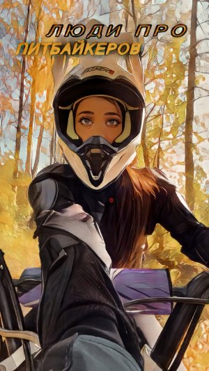 ВОПРОСЫ К ПИТБАЙКЕРАМ