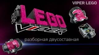 Viper Lego - билед линзы будущего / Вайпер Лего