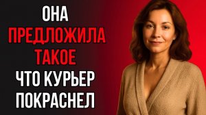 КУРЬЕР ОСТОЛБЕНЕЛ ОТ ПОСТУПКА 70-ЛЕТНЕЙ ЖЕНЩИНЫ