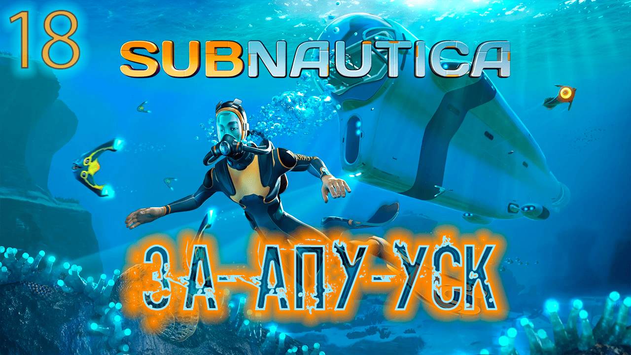 ֍ЗА-АПУ-УСК֍ ─ Subnuatica #18