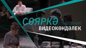 Видеодневник "Любовник"