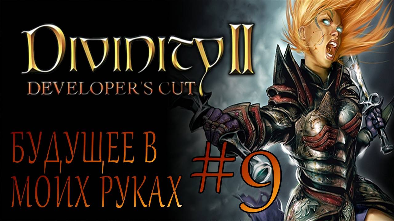 Divinity II Developer's Cut #9 БУДУЩЕЕ В МОИХ РУКАХ смотреть онлайн
