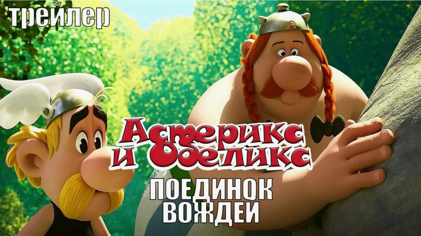 Астерикс и Обеликс Поединок Вождей (Мультфильм 2025) - Русский трейлер 2 смотреть онлайн