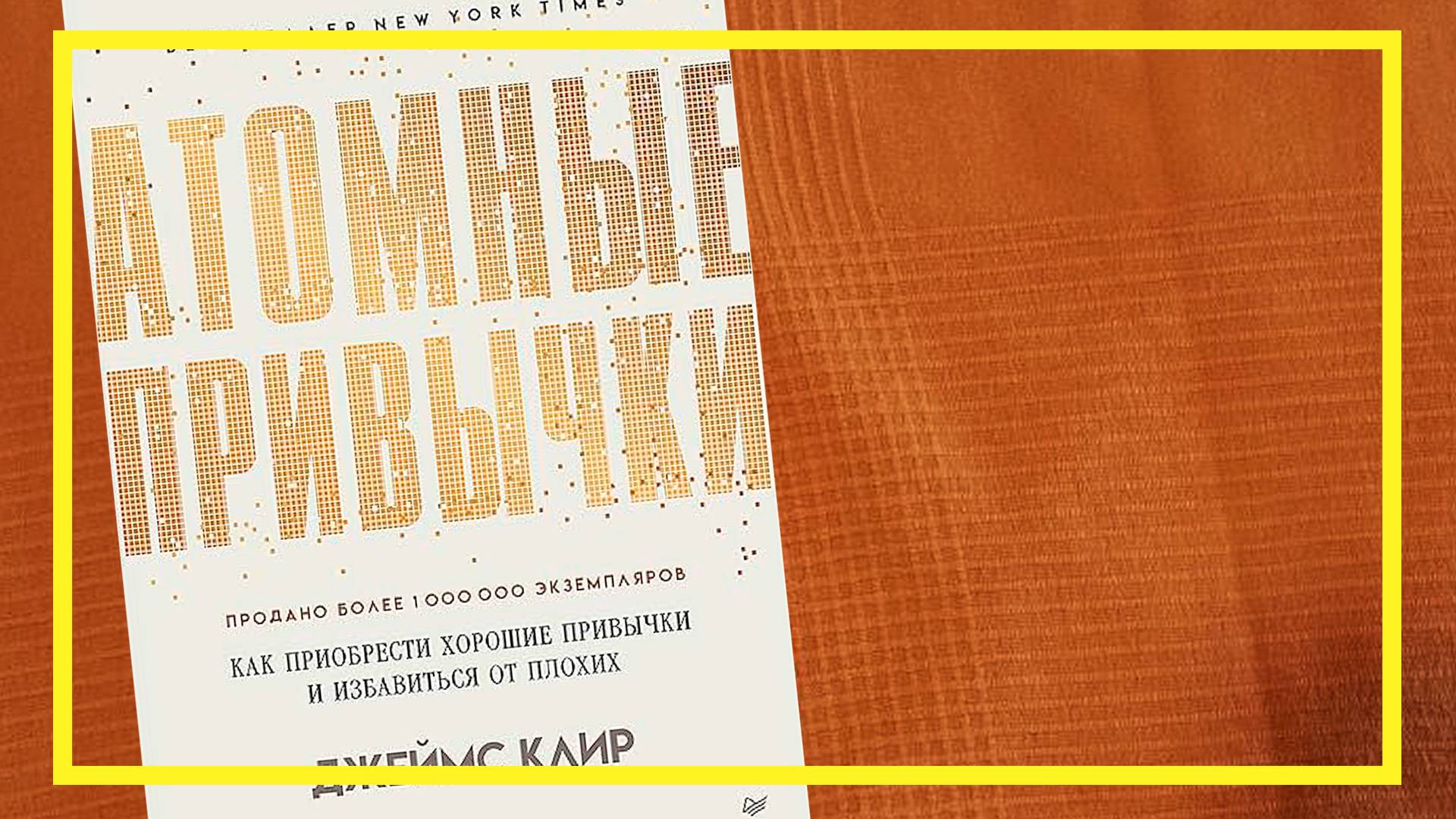 Атомные привычки | Джеймс Клир | #237 | #книгоспам смотреть онлайн