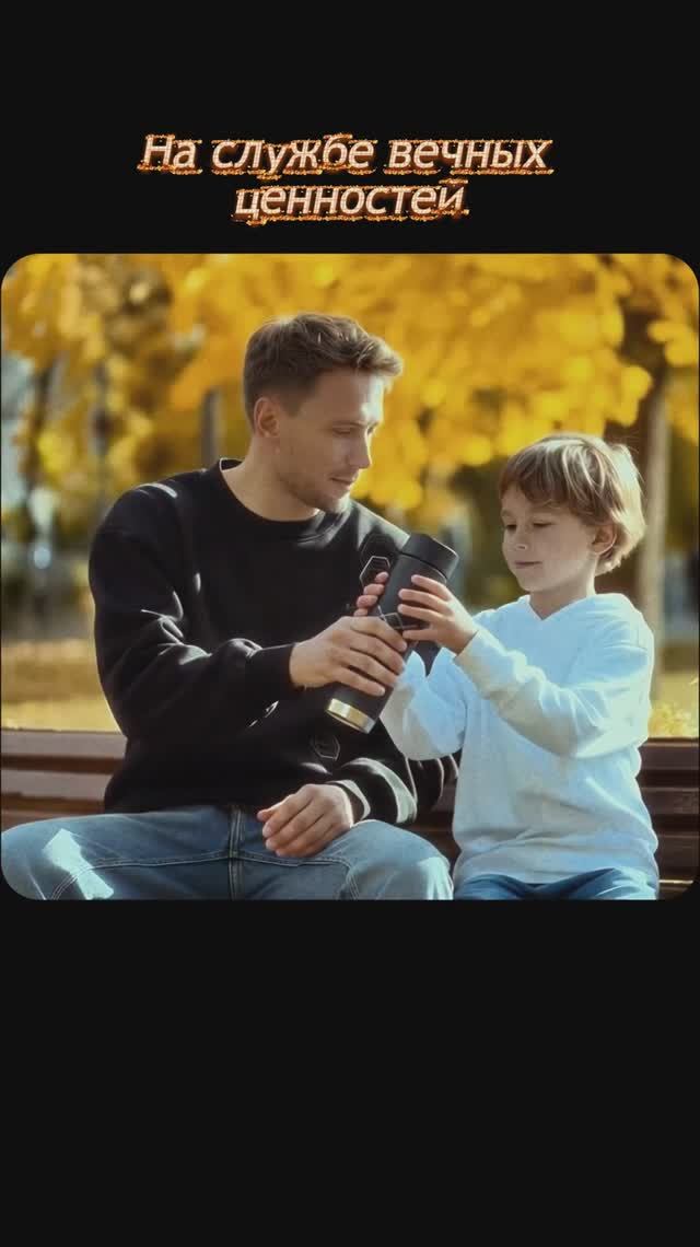 На службе вечных ценностей смотреть онлайн