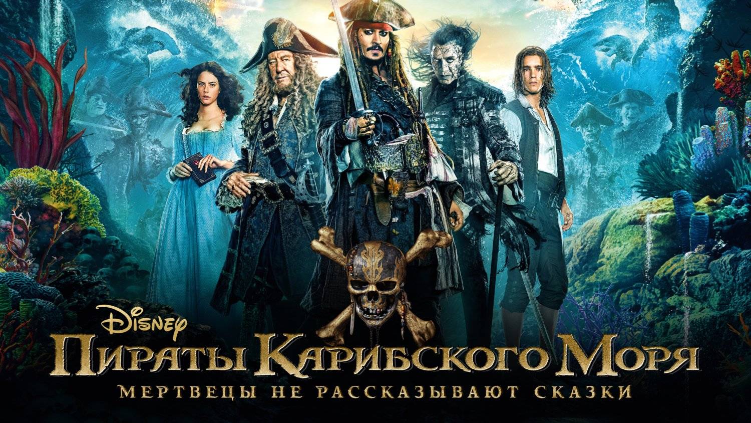 Пираты Карибского моря: Мертвецы не рассказывают сказки (2017) | Pirates of the Caribbean (Дубляж) смотреть онлайн