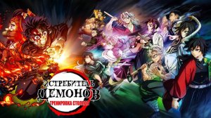 Истребитель демонов: На тренировку столпов (2024) — 4 сезон 2 серия | Клинок, рассекающий демонов