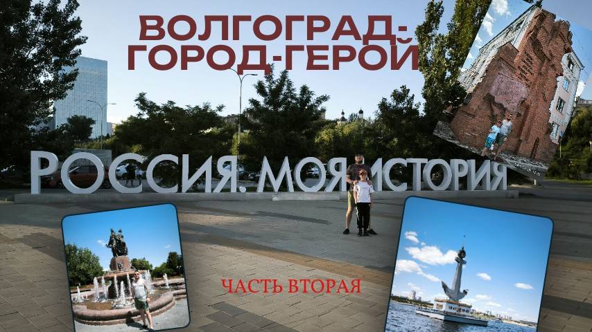 Из Карелии в Волгоград . Память, солнце и вечный огонь.