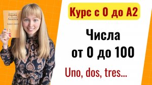 Урок 15.Числительные в Испанском Языке. Новый Курс Испанского Языка с Нуля до А2.
