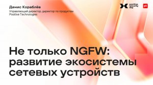 Не только NGFW: развитие экосистемы сетевых устройств