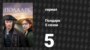 Полдарк 5 сезон 5 серия (сериал, 2019)