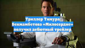 Триллер Тимура Бекмамбетова «Милосердие» получил дебютный трейлер