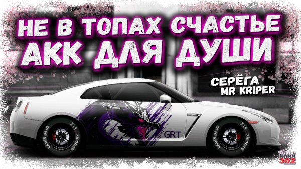 НЕ В ТОПАХ СЧАСТЬЕ, А В ТАЧКАХ ДЛЯ ДУШИ | ОБЗОР СУПЕР-АККА С ДУШЕВНЫМИ ПРОЕКТАМИ | Drag Racing УГ