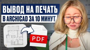 Вывод на печать в ArchiCAD | Навигатор и сохранение PDF-листов