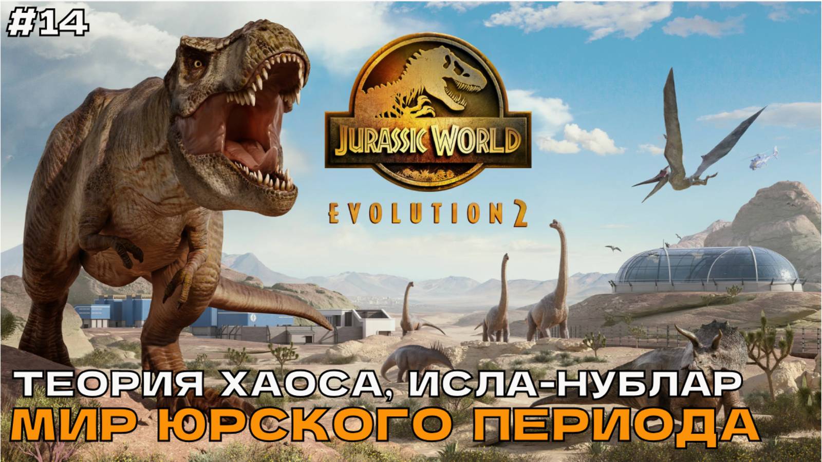 Jurassic World Evolution 2 #14 Теория хаоса, Исла-Нублар. Мир Юрского периода.