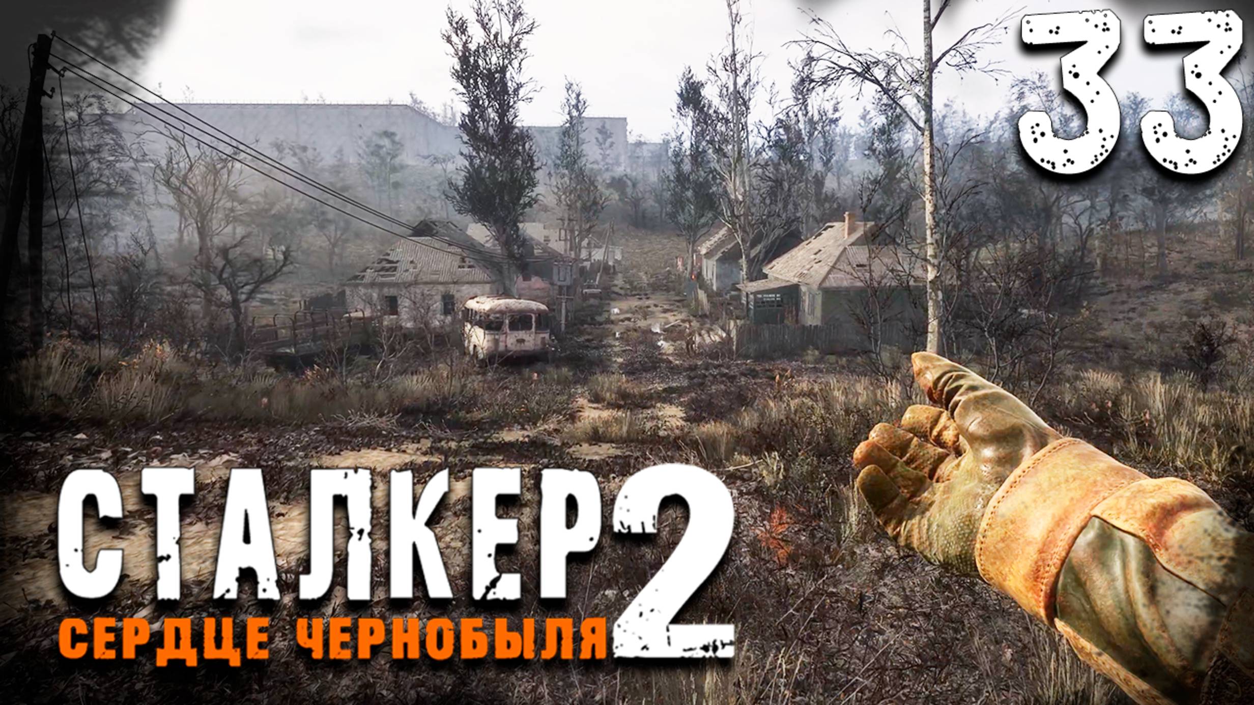 КОЛЫБЕЛЬ СТАЛКЕРОВ (33) ► S.T.A.L.K.E.R. 2 Сердце Чернобыля смотреть онлайн