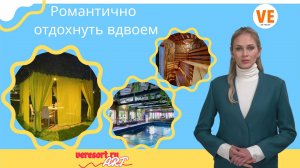 Романтично отдохнуть вдвоем