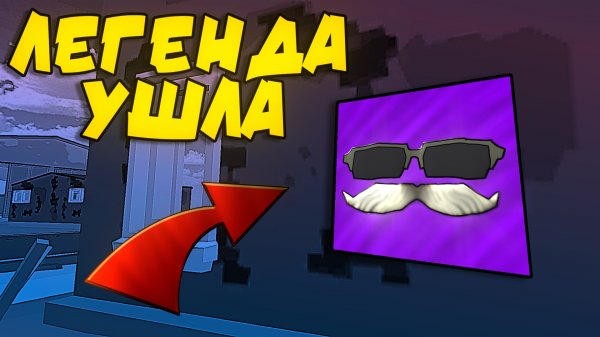 ЧИКЕН ГАН УМЕР?! ЛЕГЕНДА DEN19K УШЁЛ 😔