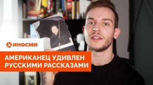 «Не мог сдержать смеха». Американец удивлен русскими рассказами