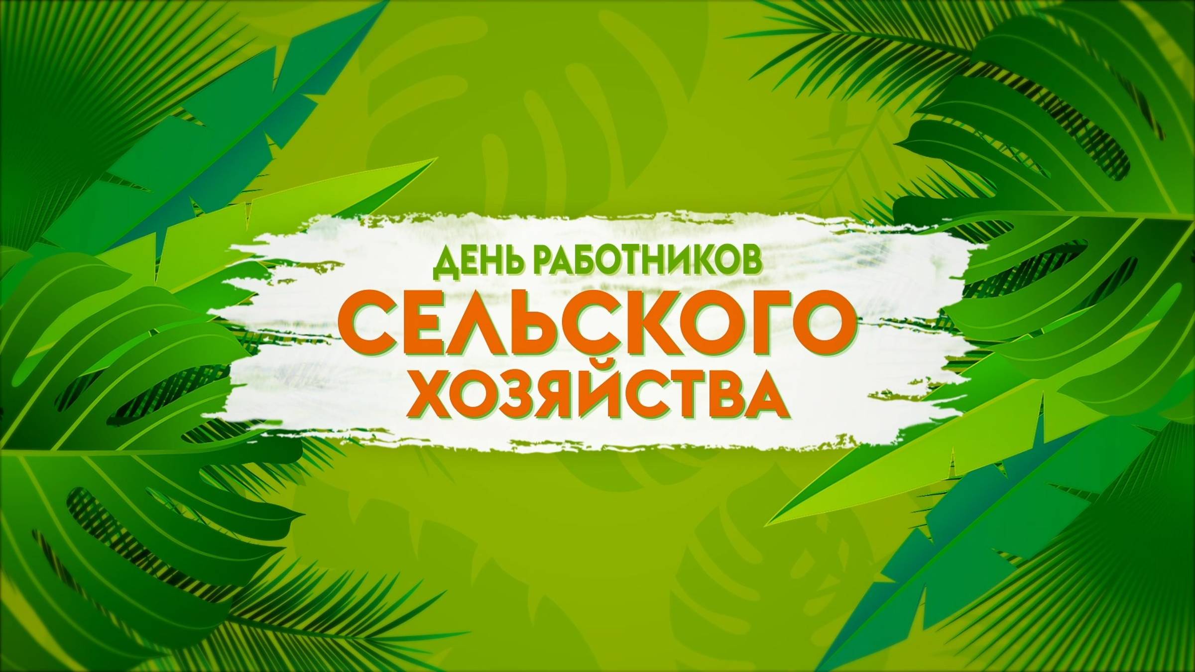 День работников сельского хозяйства. смотреть онлайн