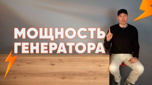 Как выбрать мощность генератора для дома