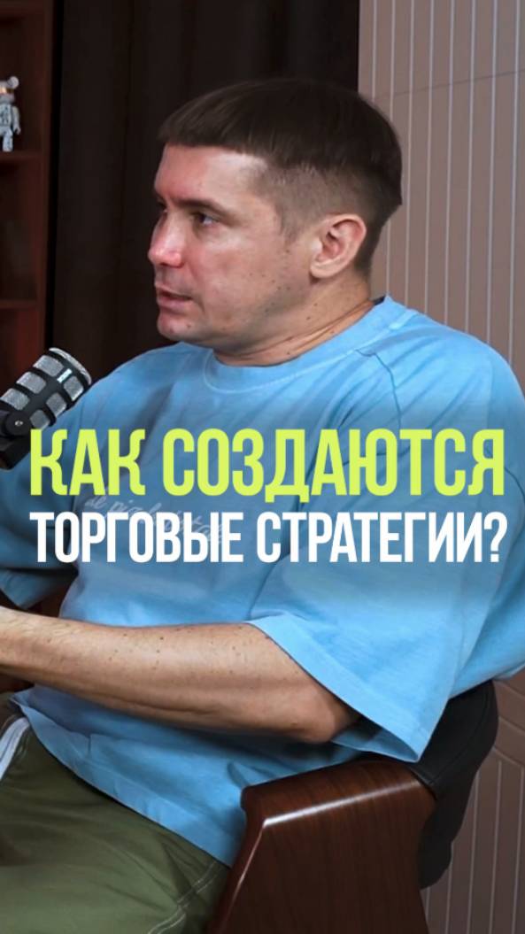 ВОТ ТАК СОЗДАЮТСЯ ТОРГОВЫЕ СТРАТЕГИИ #трейдинг #стратегия #акции #идея #рынок смотреть онлайн