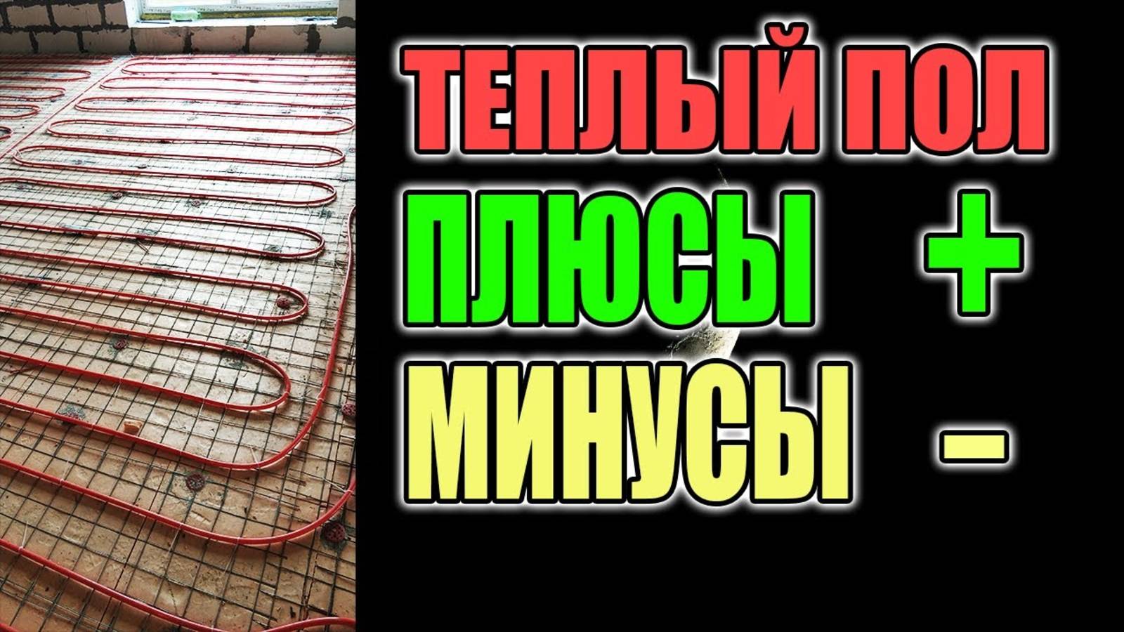 ТЕПЛЫЙ ПОЛ ПЛЮСЫ И МИНУСЫ, РЕАЛЬНЫЙ ОТЗЫВ !!! смотреть онлайн