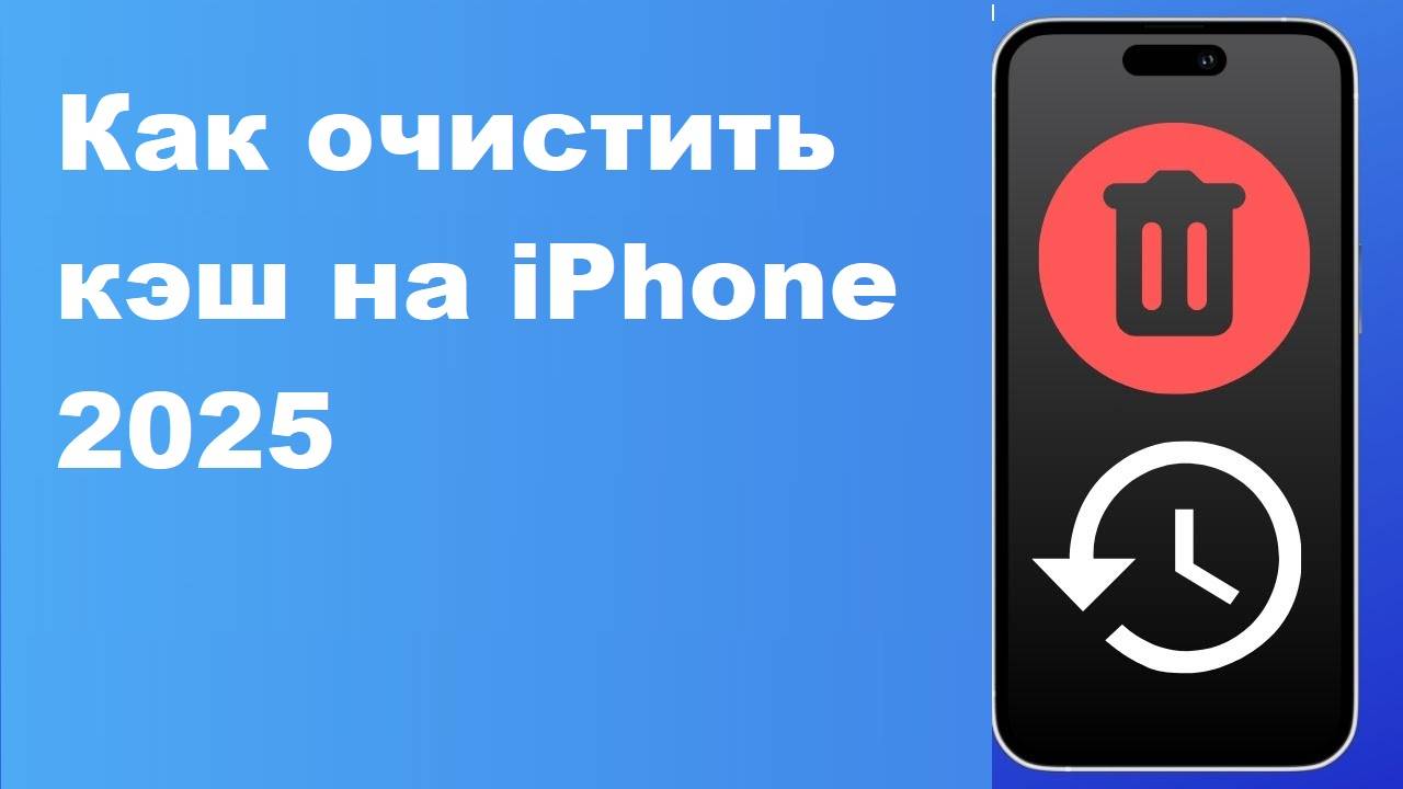 Как очистить кэш на iPhone 2025