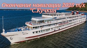 Окончание навигации 2025 т/х "С.Кучкин"
