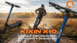 Обзор электросамоката Kixin X10 — идеальный выбор для осени и внедорожных приключений!