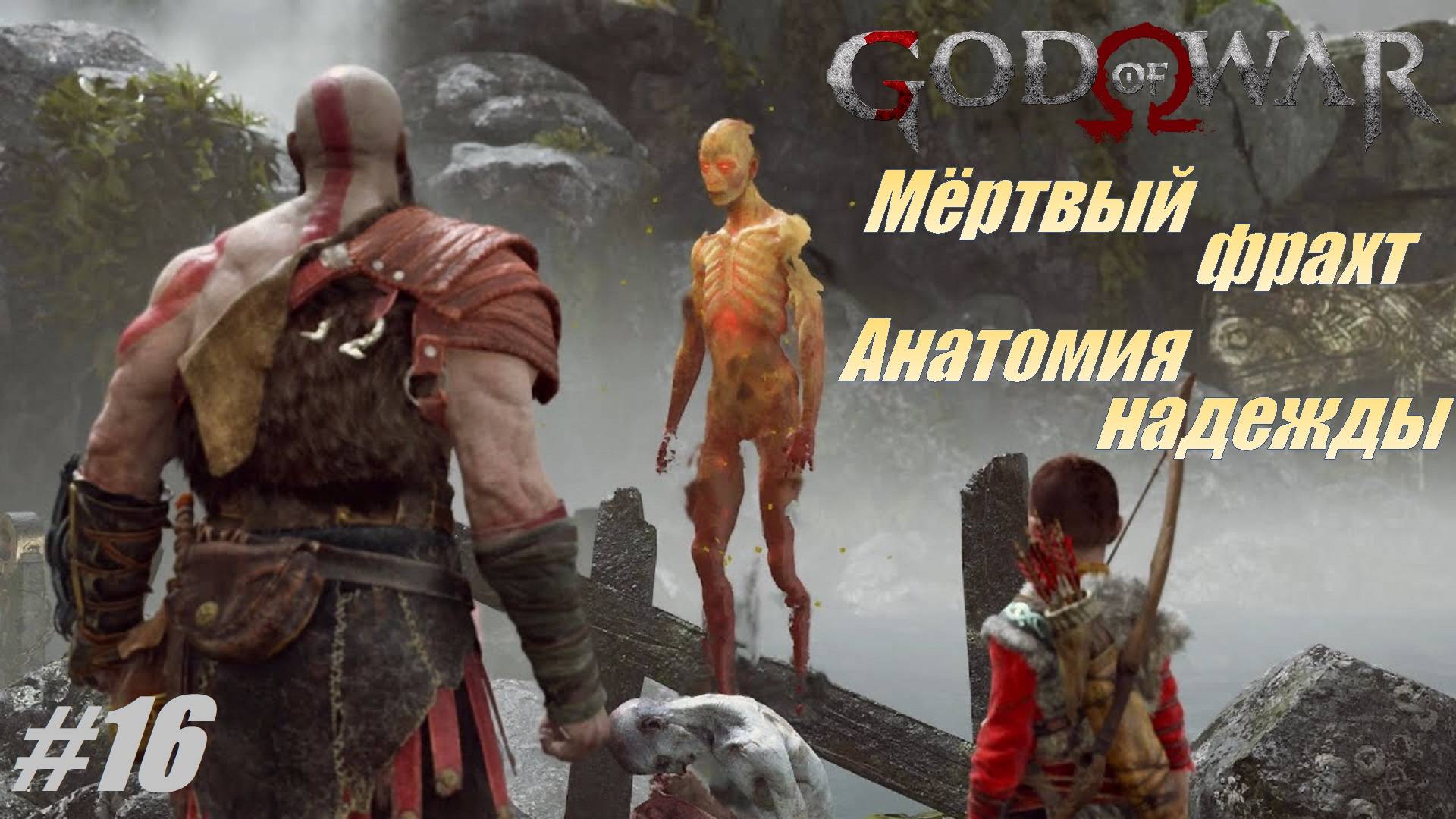Мёртвый фрахт. Анатомия надежды #16 Доп.задания 100% Прохождение God of War смотреть онлайн