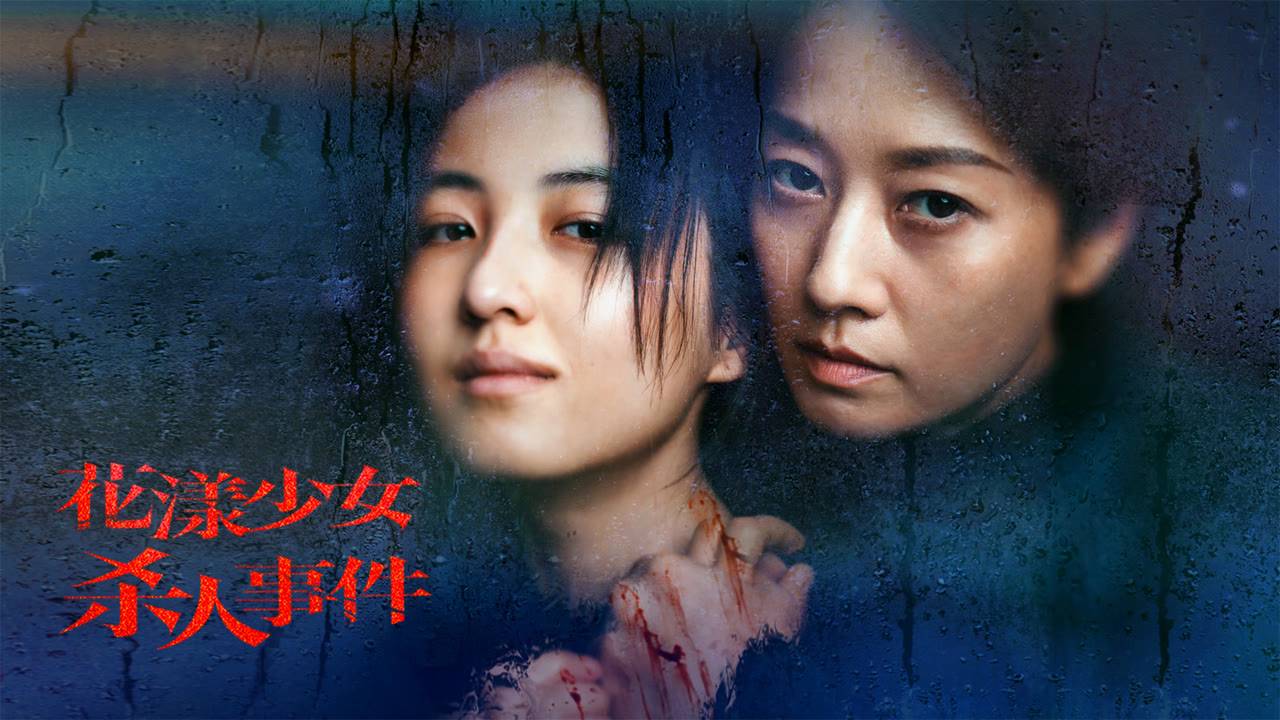"Девушка на грани" (Girl on Edge / 花漾少女杀人事件, 2025) || Трейлер смотреть онлайн