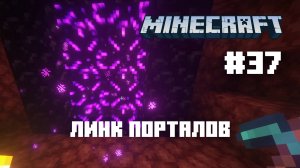 Майнкрафт. Ванильное выживание. #37 - Линк порталов