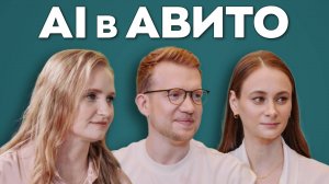 AI зашёл в Авито