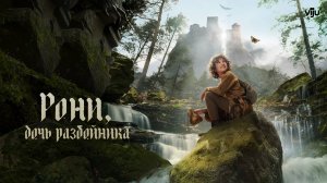 РОНИ, ДОЧЬ РАЗБОЙНИКА ᴴᴰ ► Фэнтези, драма, приключения / Швеция, 2024-2025 / Трейлер