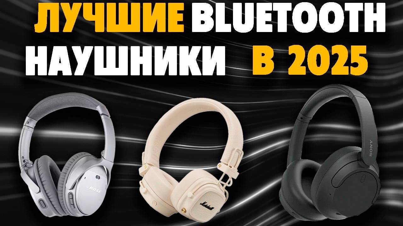🔥Лучшие полноразмерные наушники 2025. Рейтинг лучших наушников по цене и качеству🔥