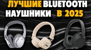 🔥Лучшие полноразмерные наушники 2025. Рейтинг лучших наушников по цене и качеству🔥