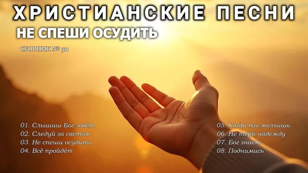 НЕ СПЕШИ ОСУДИТЬ - Новый Сборник Христианские Песни слушать онлайн - Haven #христианскаямузыка #50 смотреть онлайн