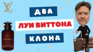 Битва клонов Ombre Nomade 💪 Louis Vuitton одобряет