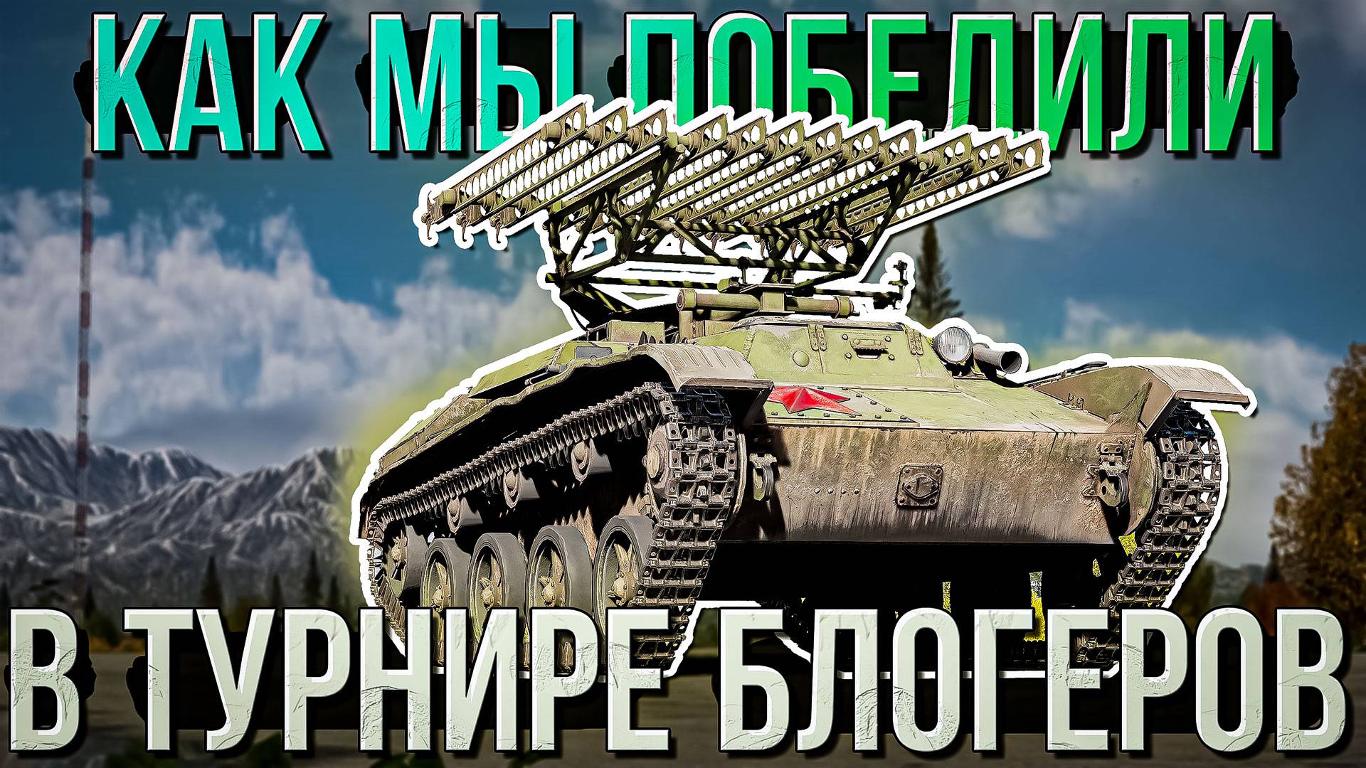 Как мы турнир блогеров побеждали в War Thunder смотреть онлайн