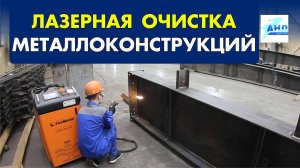Лазерная очистка металлоконструкций