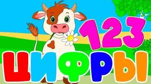 Развивающий мультик для детей про цифры - Мультфильм для малышей 3