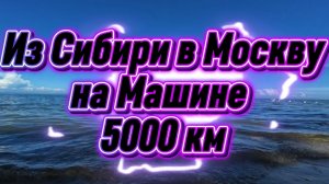 Собираемся в дорогу обратно в Москву предстоит проехать ещё 5000км