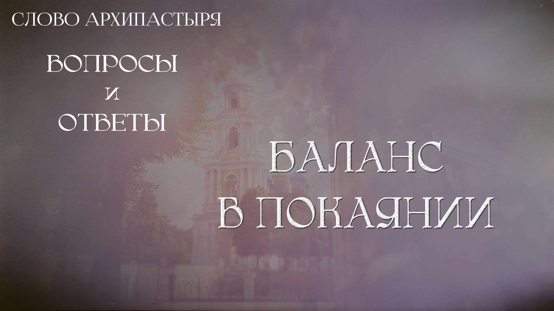 Слово Архипастыря. Вопросы и ответы: Баланс в покаянии смотреть онлайн