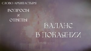 Слово Архипастыря. Вопросы и ответы: Баланс в покаянии