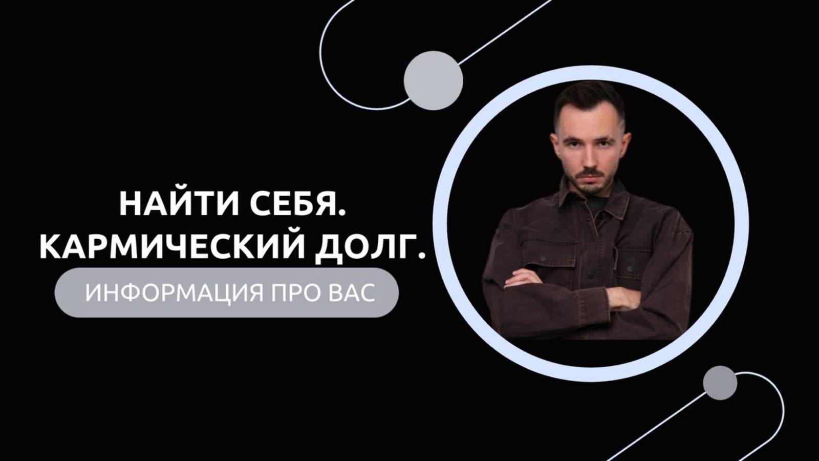 Эфир-разбор №78. Найти себя. Кармический долг. смотреть онлайн