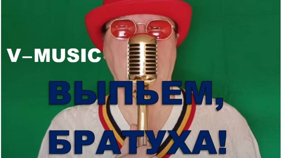 ВЫПЬЕМ, БРАТУХА! (Russian song 2025) смотреть онлайн