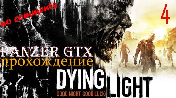 прохождение Dying Light (№4) No comments