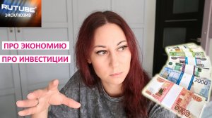 Про экономию. Как легко потратила 74 400. Про инвестиции