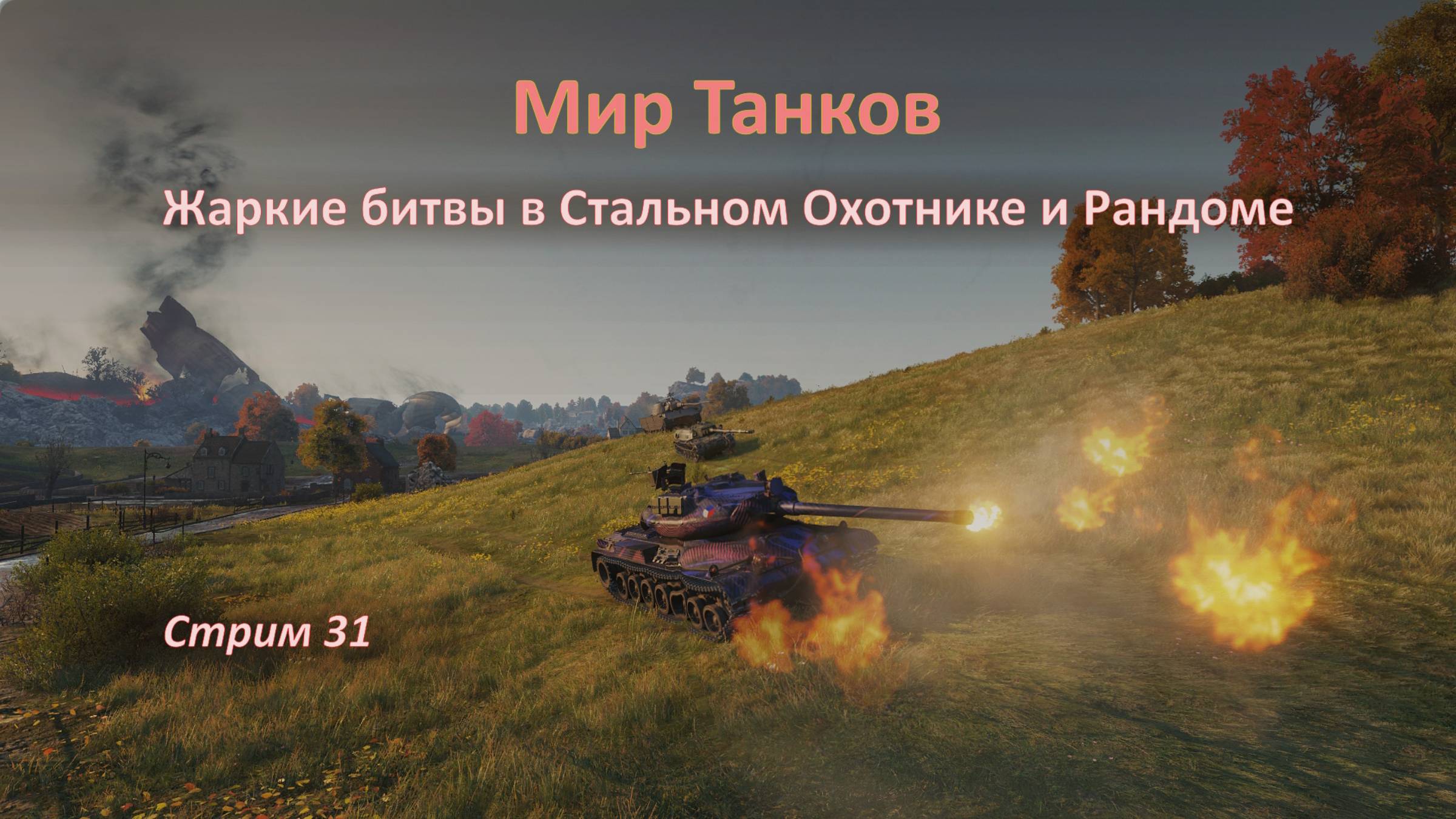 Мир Танков: Стальной Охотник и Рандом — сокрушим наших врагов!